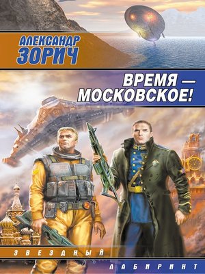 cover image of Время – московское!